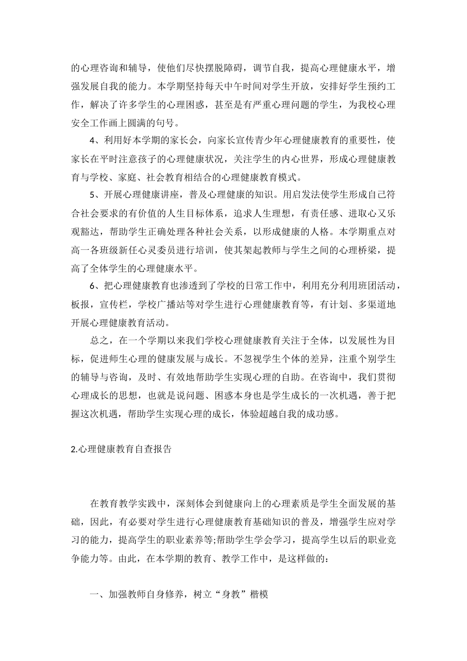 心理健康教育自查报告5篇.docx_第2页
