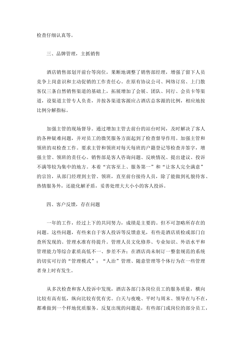 酒店销售个人工作总结5篇.docx_第2页