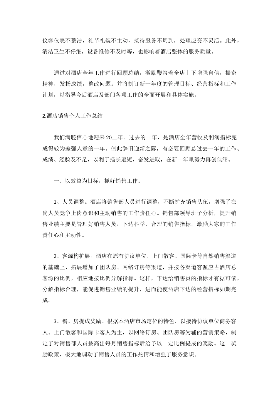 酒店销售个人工作总结5篇.docx_第3页