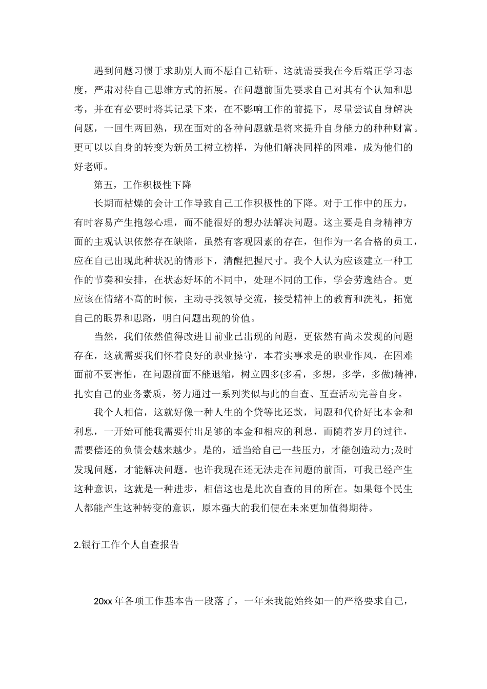银行工作个人自查报告5篇.docx_第2页
