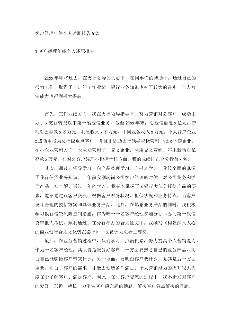 客户经理年终个人述职报告5篇.docx_第1页