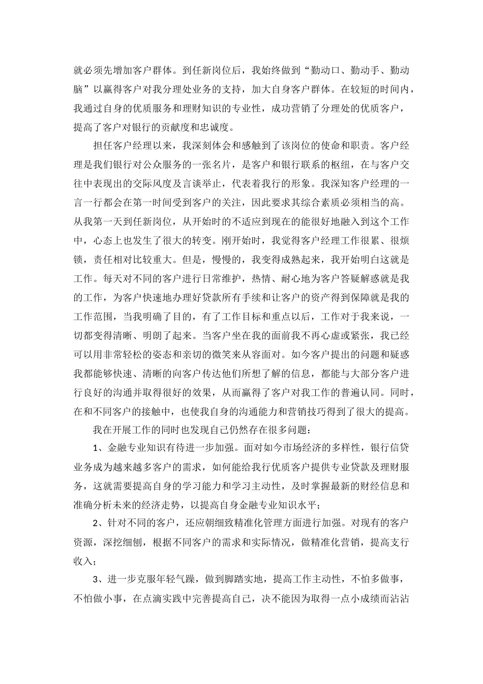 客户经理年终个人述职报告5篇.docx_第3页