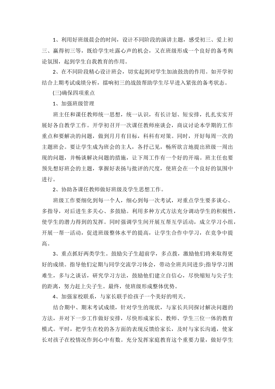 初三下学期工作计划范文5篇.docx_第3页