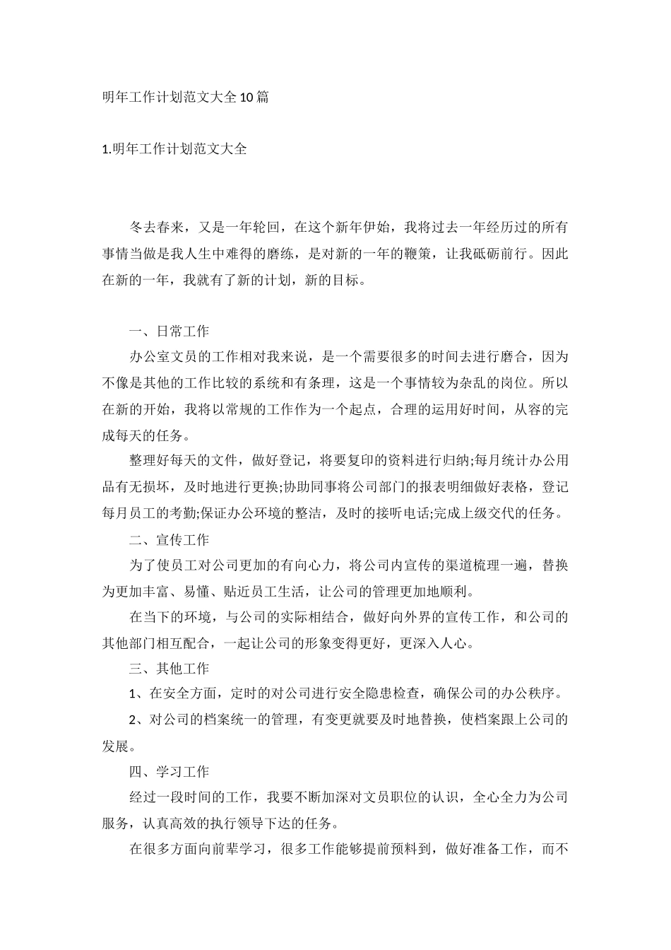 明年工作计划范文大全10篇.docx_第1页
