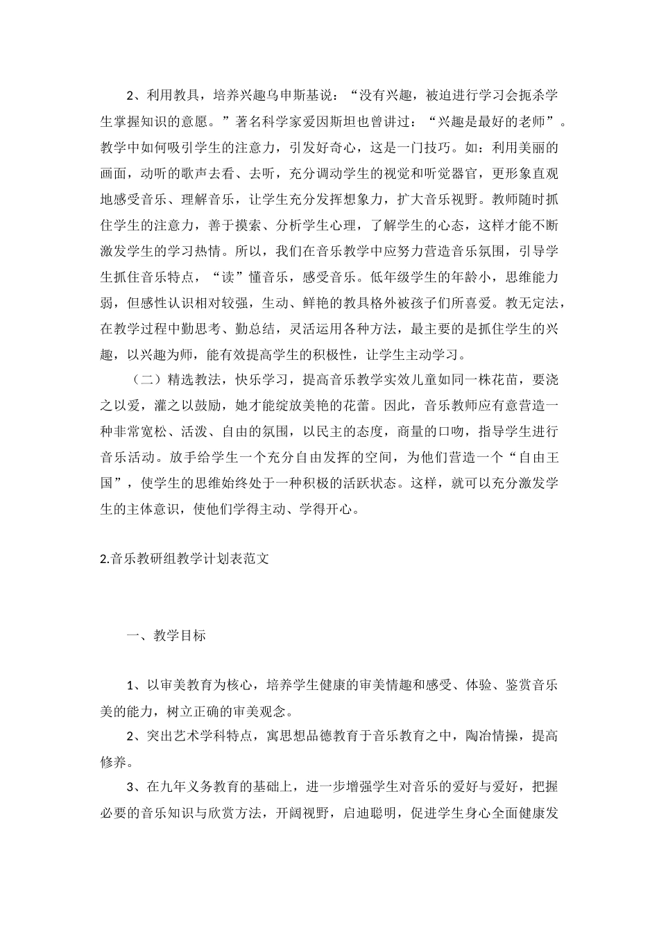 音乐教研组教学计划表范文5篇.docx_第2页