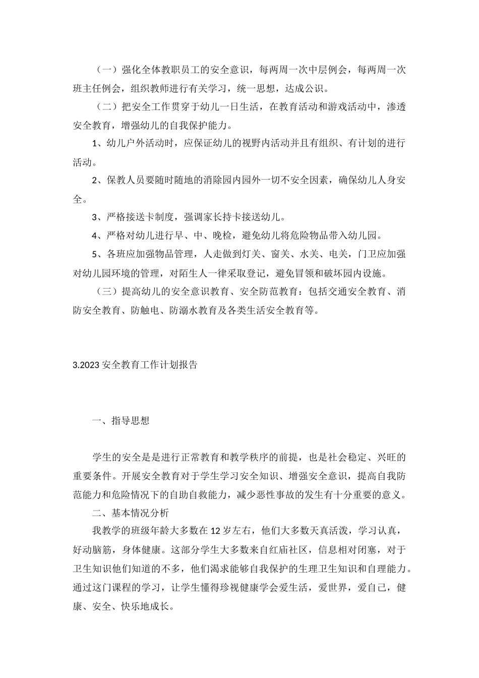 2023安全教育工作计划报告10篇.docx_第3页