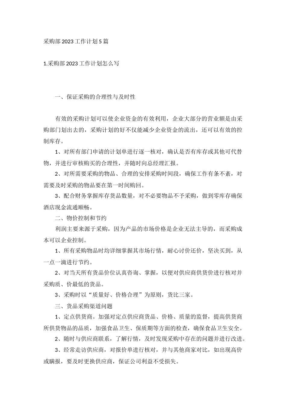 采购部2023工作计划5篇.docx_第1页