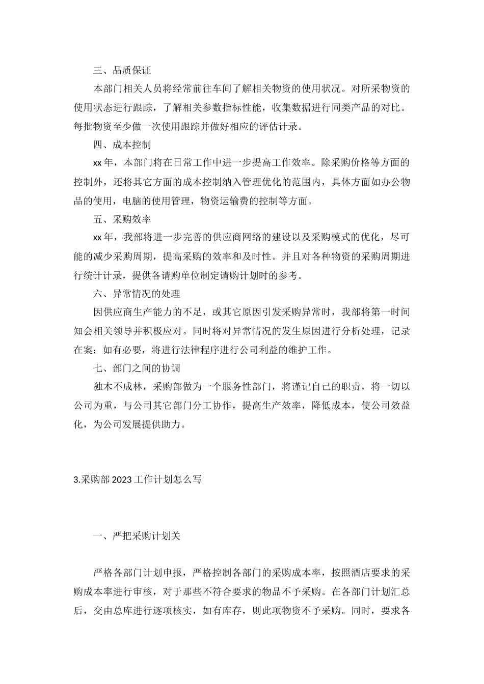 采购部2023工作计划5篇.docx_第3页