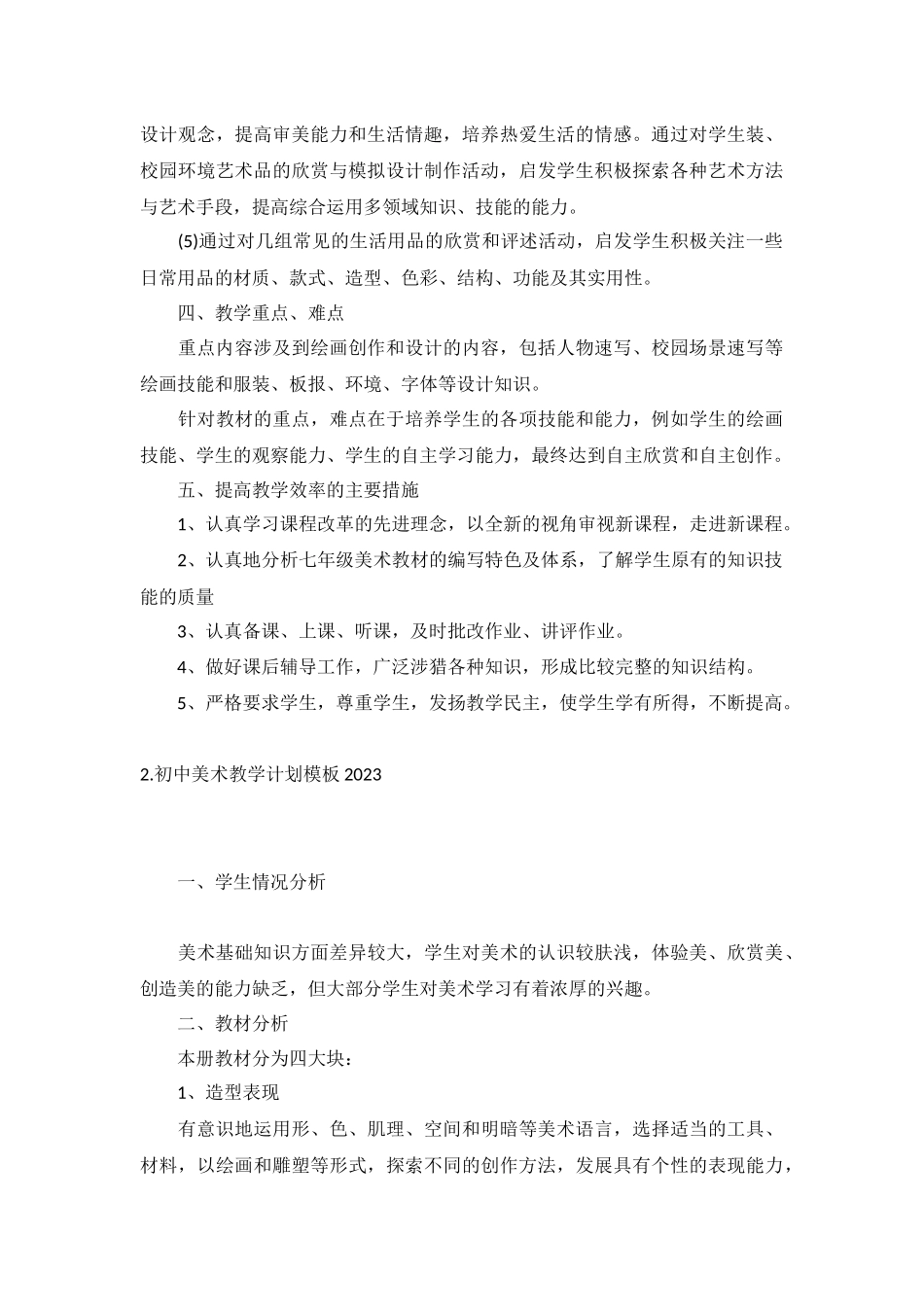初中美术教学计划模板2023年10篇.docx_第2页