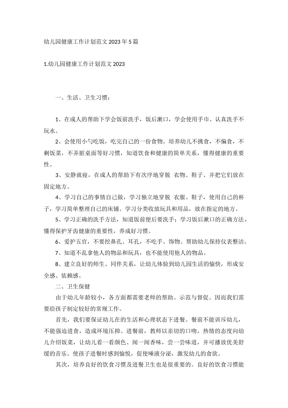 幼儿园健康工作计划范文2023年5篇.docx_第1页
