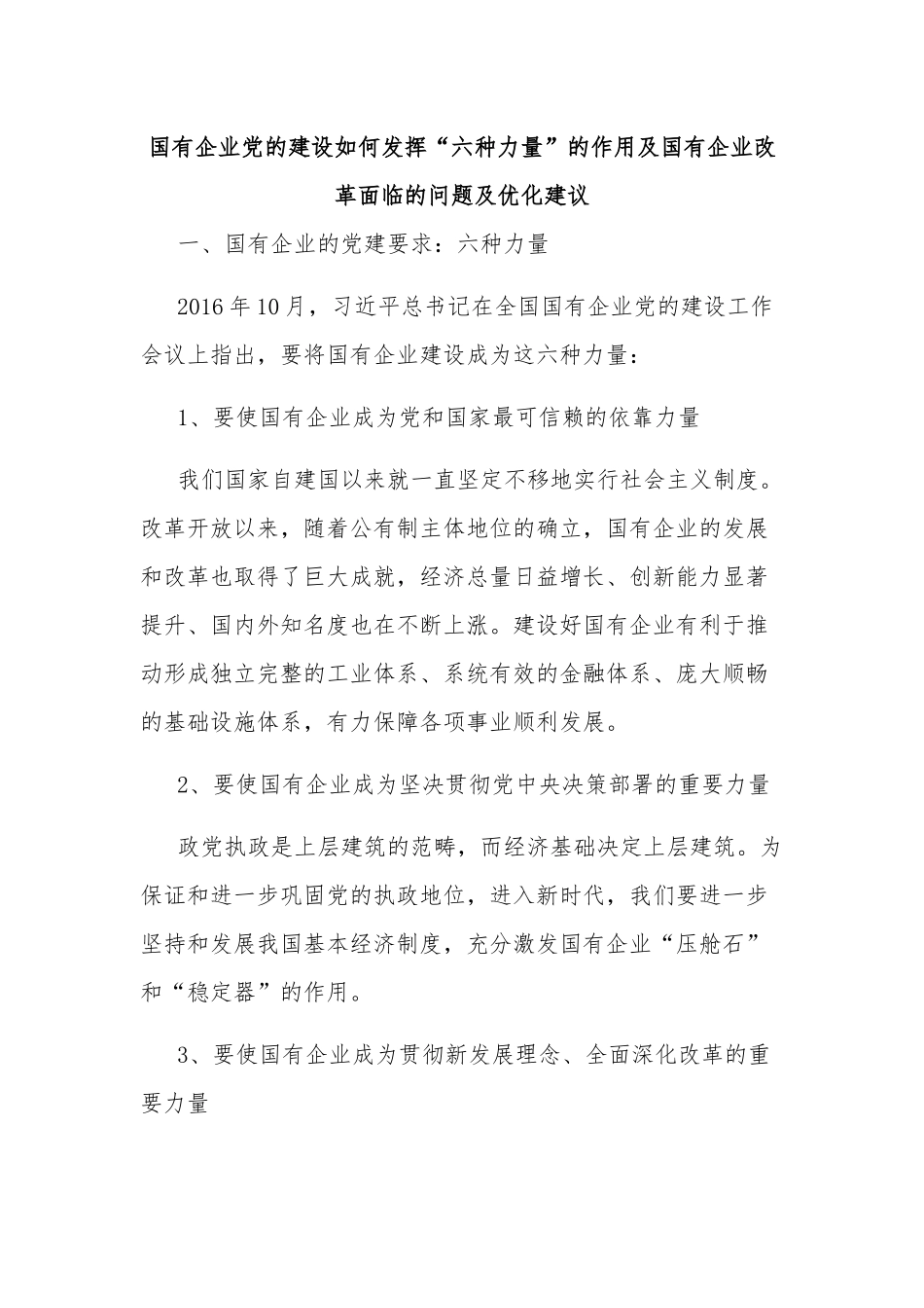 国有企业党的建设如何发挥“六种力量”的作用及国有企业改革面临的问题及优化建议.docx_第1页