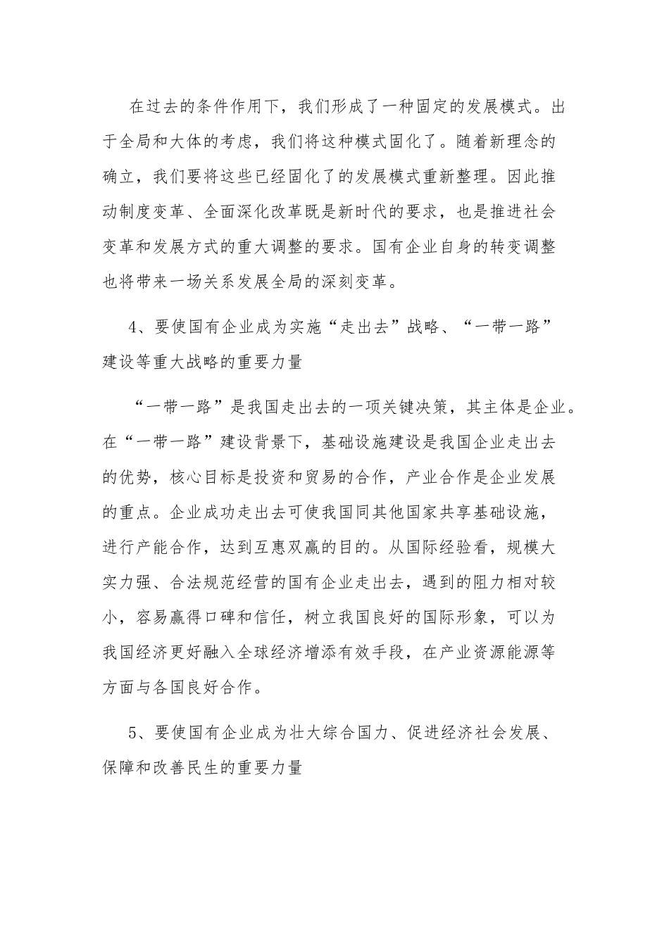国有企业党的建设如何发挥“六种力量”的作用及国有企业改革面临的问题及优化建议.docx_第2页
