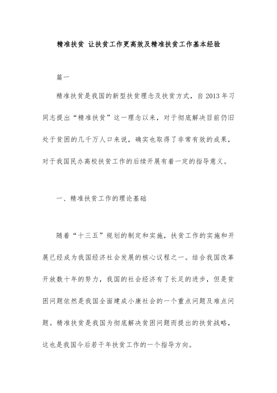 精准扶贫 让扶贫工作更高效及精准扶贫工作基本经验.docx_第1页