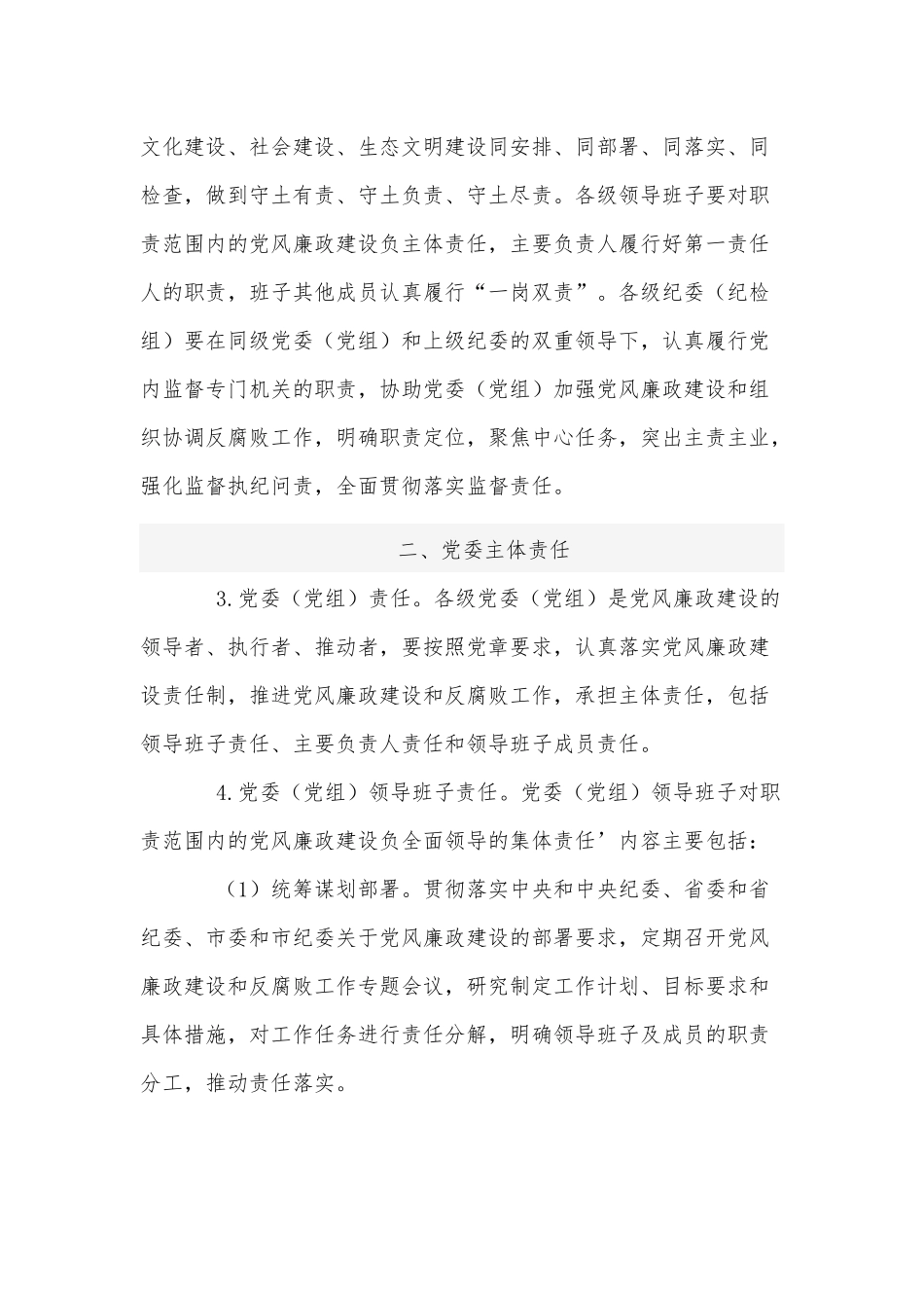 落实党风廉政建设党委主体责任实施意见供借鉴.docx_第2页