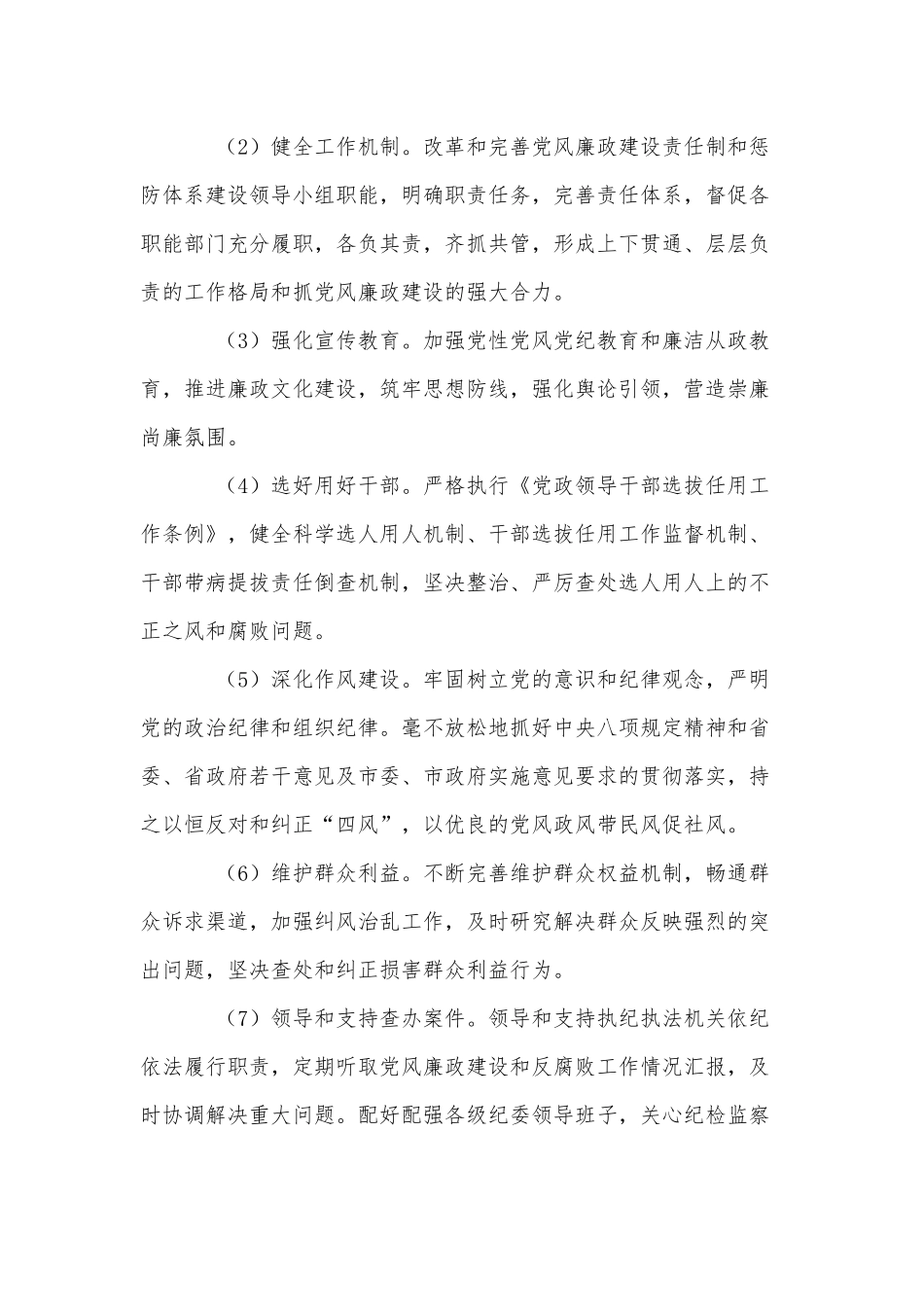 落实党风廉政建设党委主体责任实施意见供借鉴.docx_第3页
