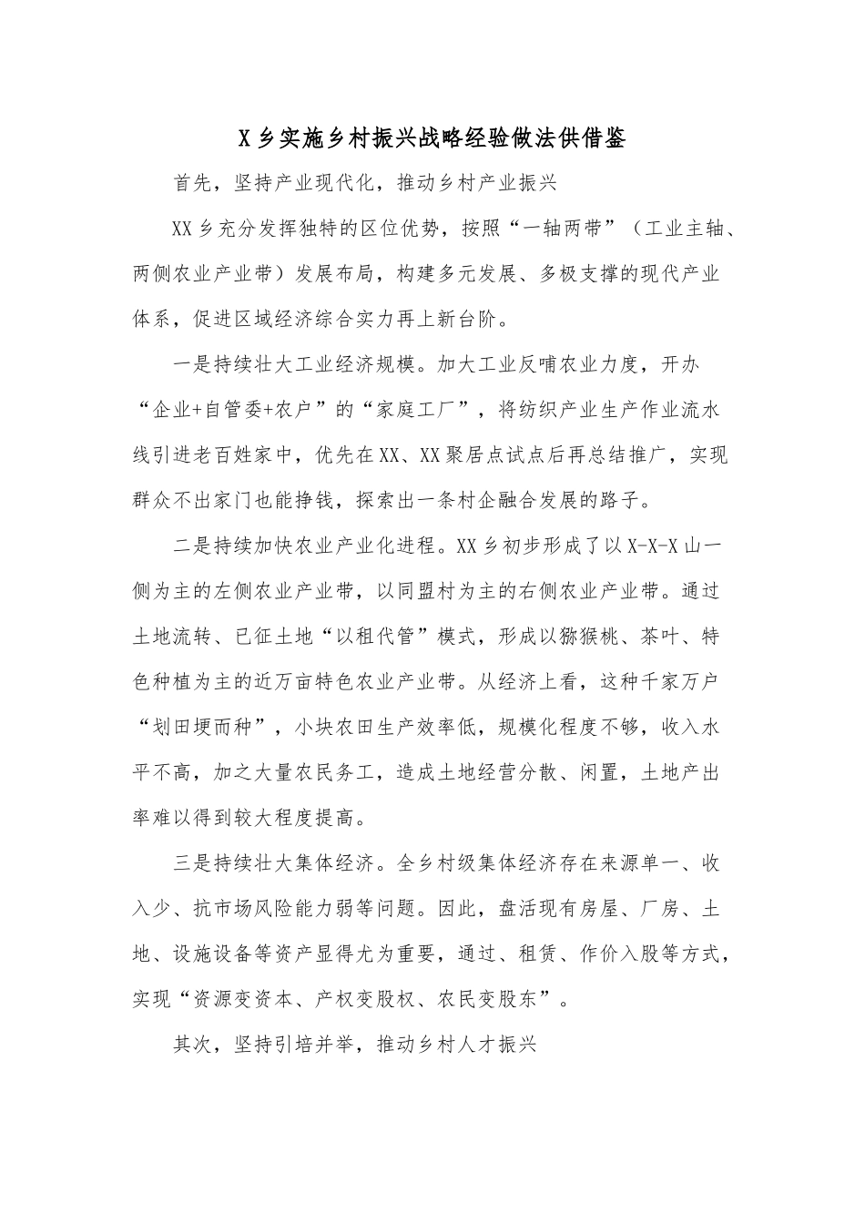 X乡实施乡村振兴战略经验做法供借鉴.docx_第1页