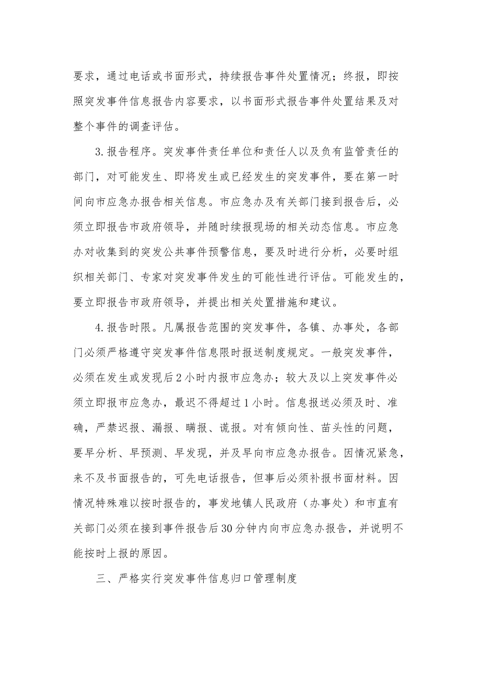 进一步加强突发事件信息报送工作的意见供借鉴.docx_第3页