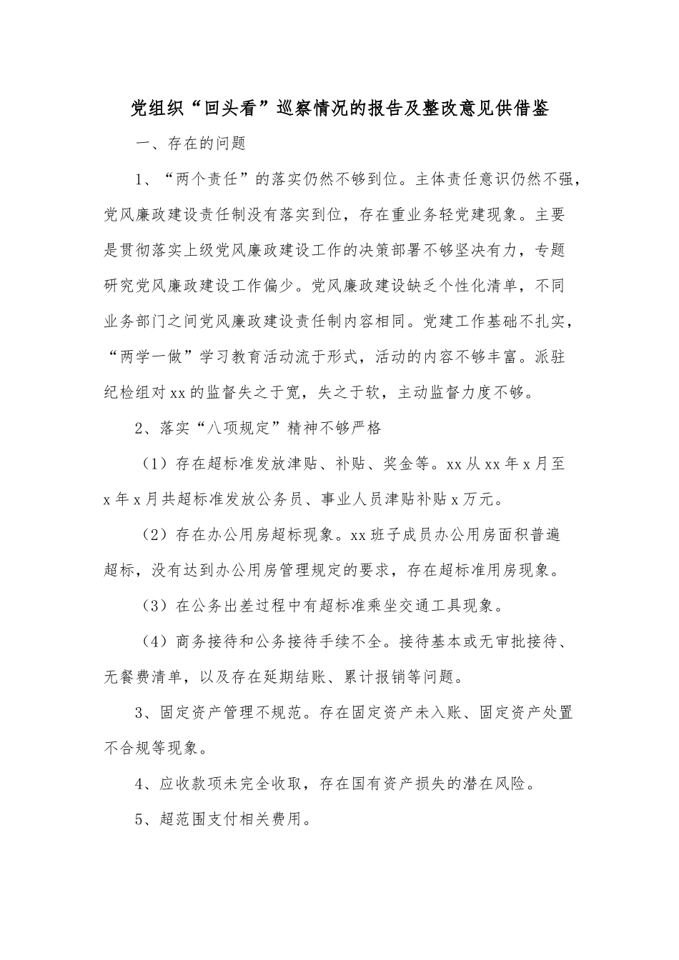 党组织“回头看”巡察情况的报告及整改意见供借鉴.docx_第1页