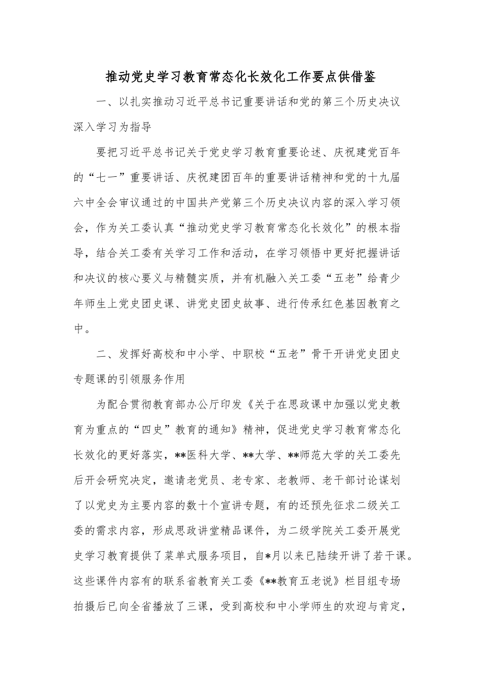 推动党史学习教育常态化长效化工作要点供借鉴.docx_第1页