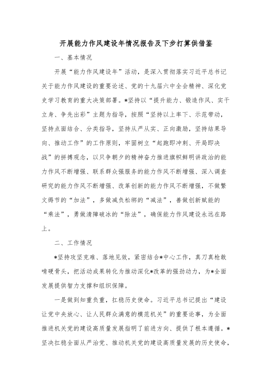开展能力作风建设年情况报告及下步打算供借鉴.docx_第1页