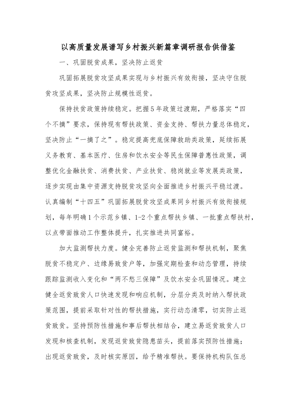 以高质量发展谱写乡村振兴新篇章调研报告供借鉴.docx_第1页