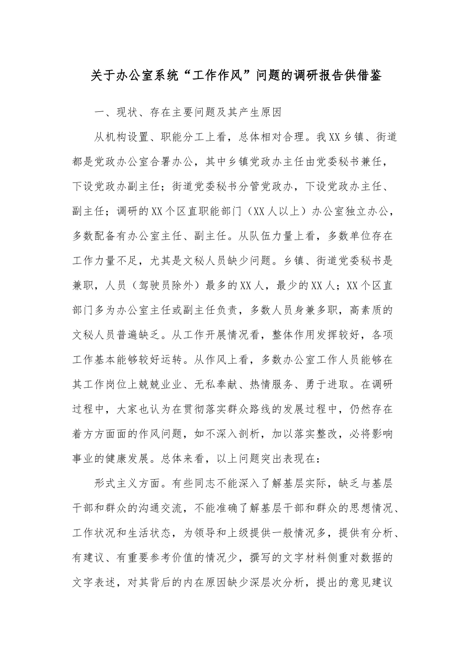 关于办公室系统“工作作风”问题的调研报告供借鉴.docx_第1页
