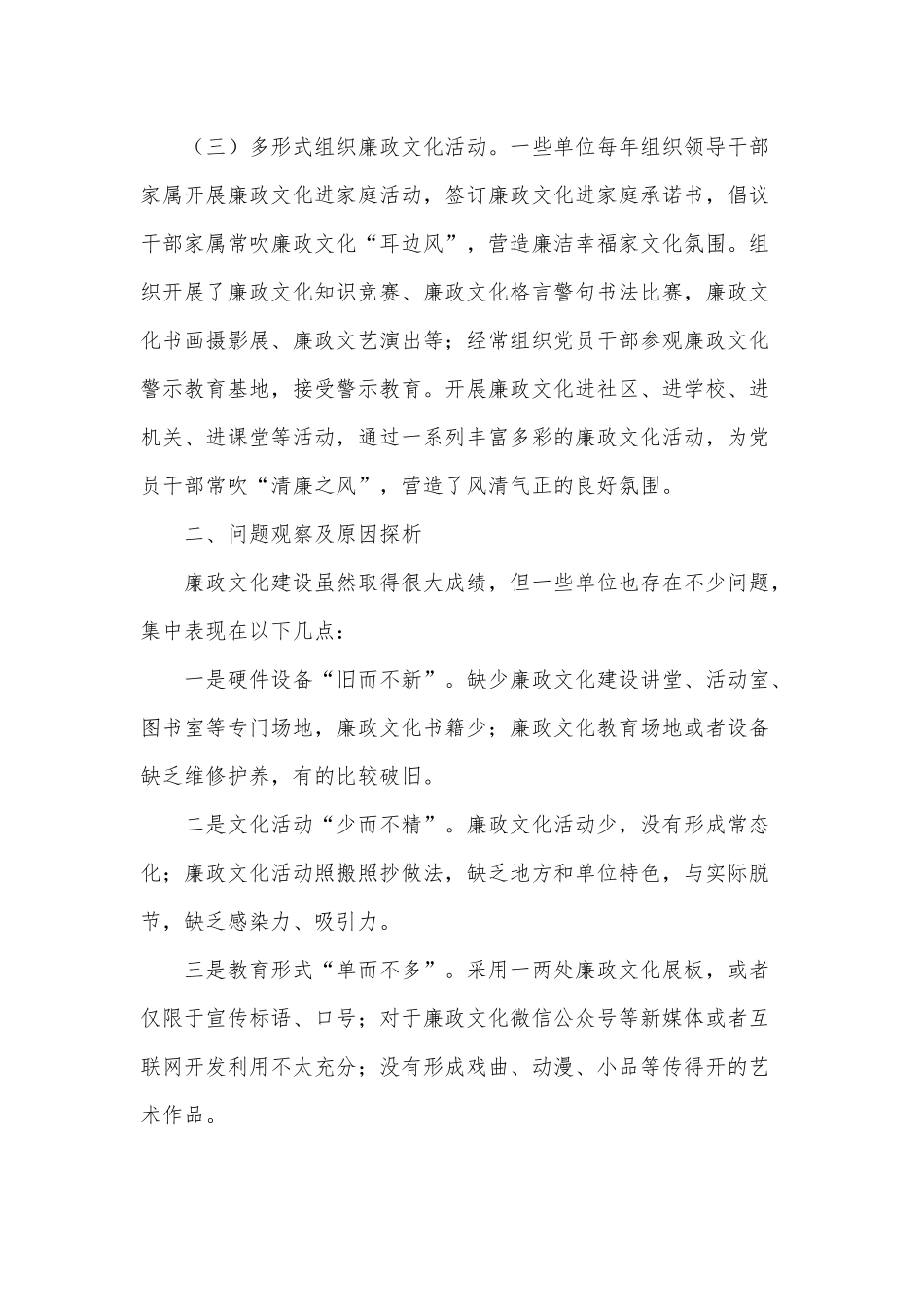 关于廉政文化建设在全面从严治党中作用发挥的调研报告供借鉴.docx_第2页