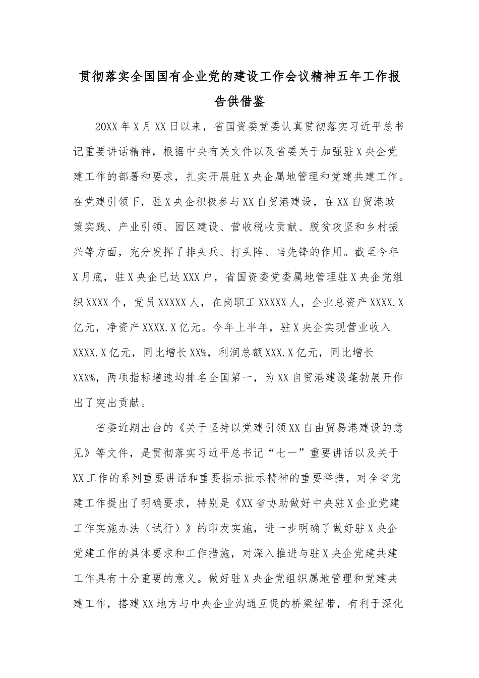 贯彻落实全国国有企业党的建设工作会议精神五年工作报告供借鉴.docx_第1页