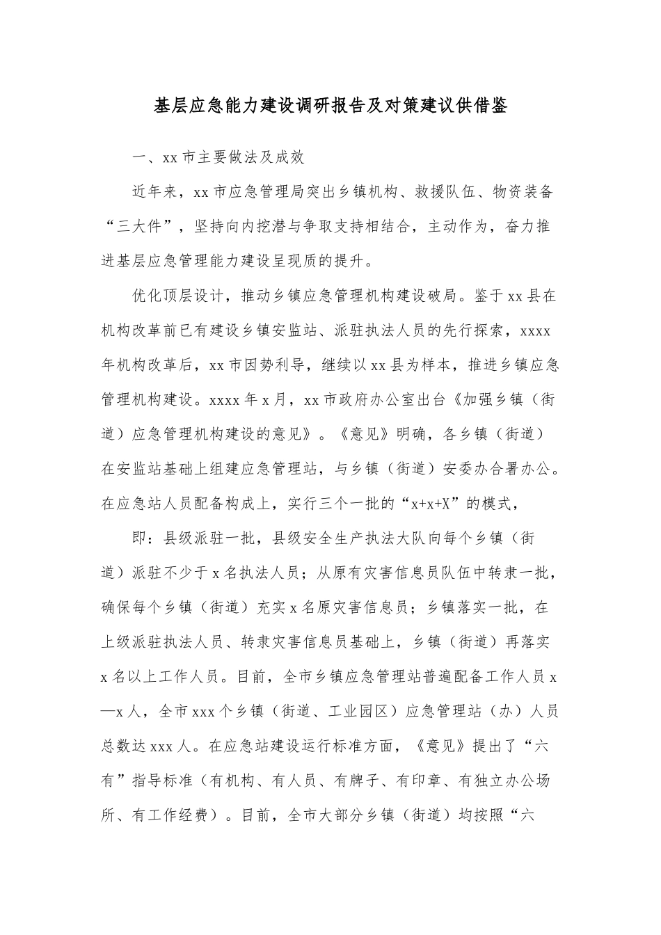 基层应急能力建设调研报告及对策建议供借鉴.docx_第1页