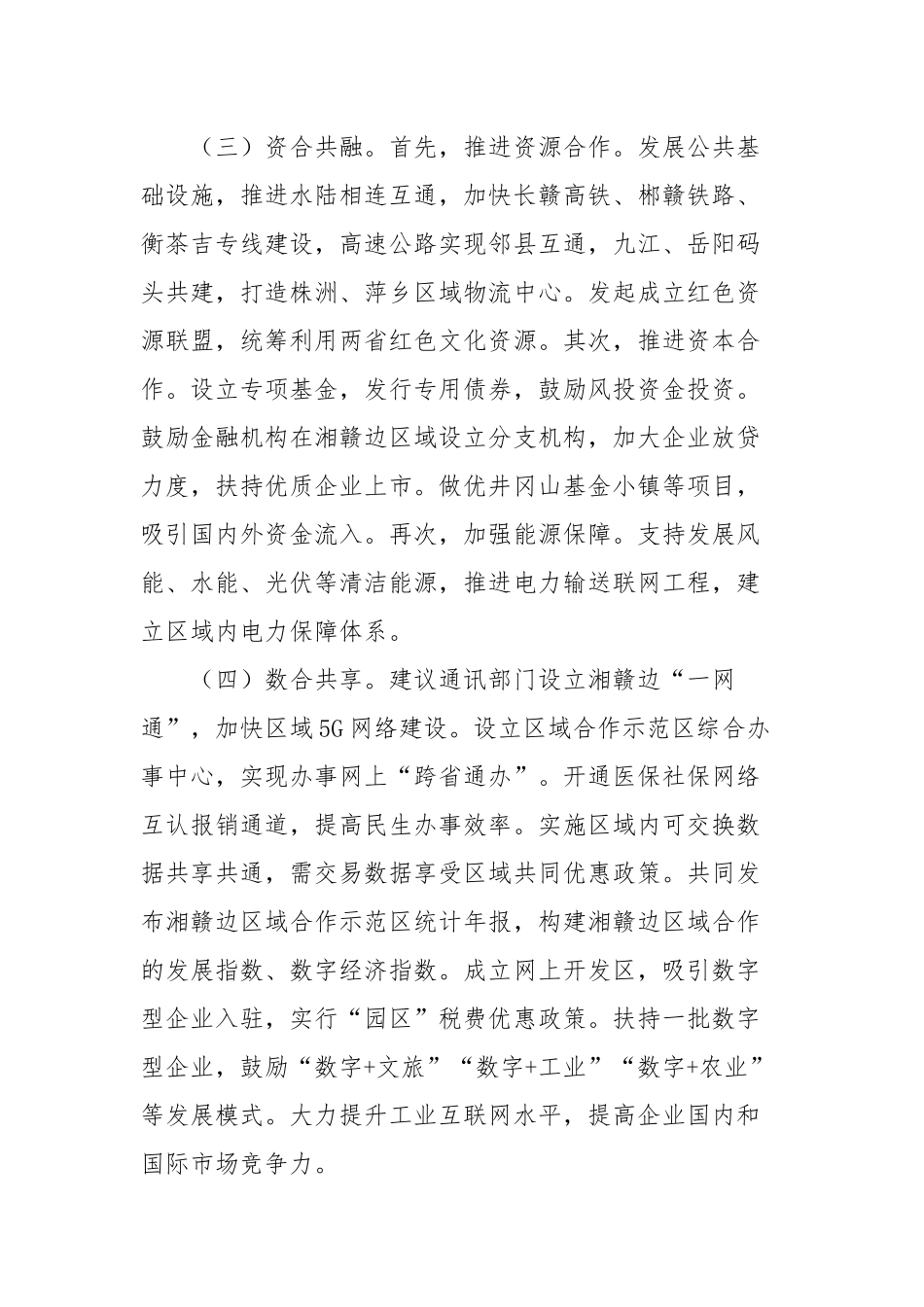 区域合作示范区建设调研报告供借鉴.docx_第3页