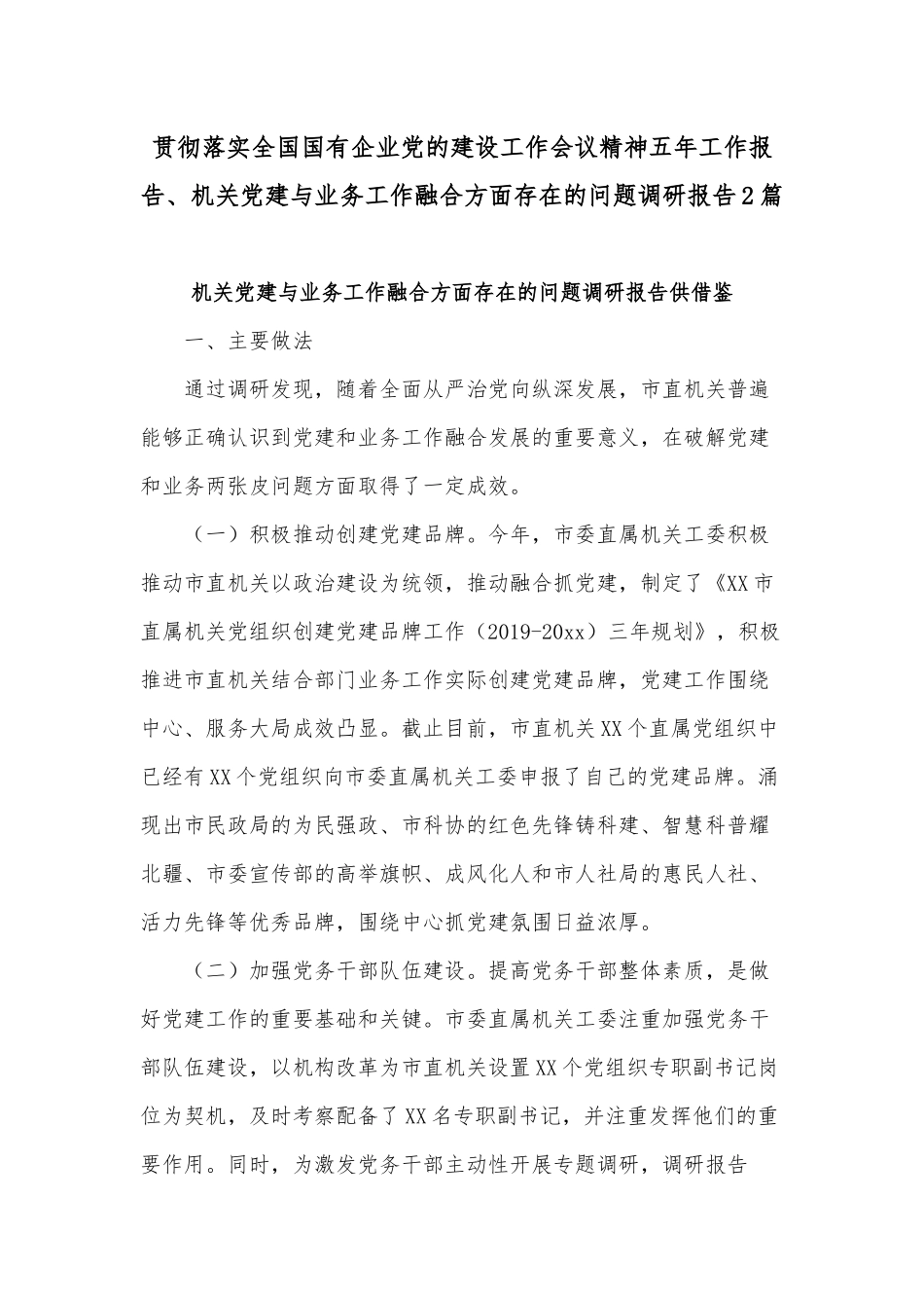 贯彻落实全国国有企业党的建设工作会议精神五年工作报告、机关党建与业务工作融合方面存在的问题调研报告2篇.docx_第1页