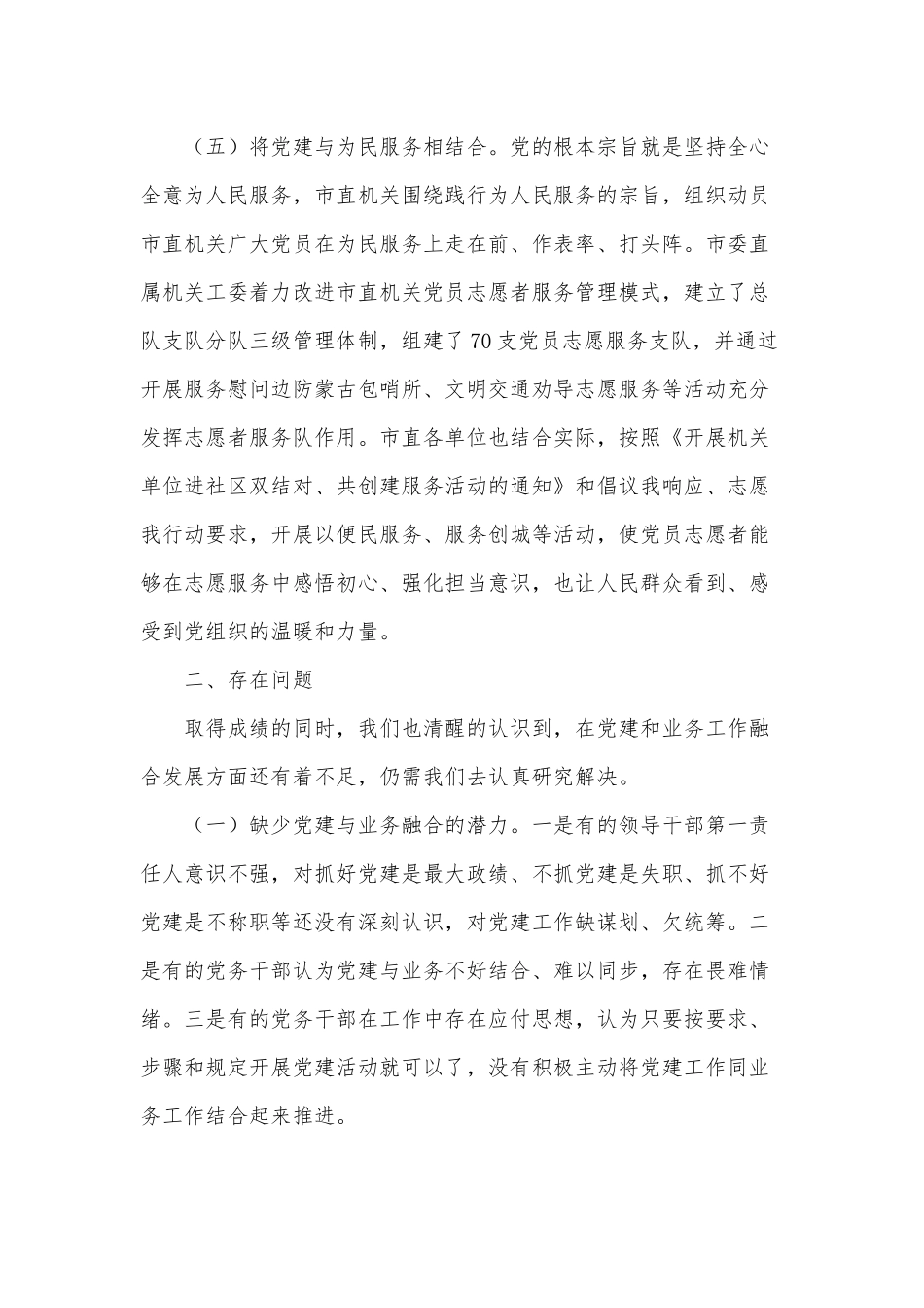 贯彻落实全国国有企业党的建设工作会议精神五年工作报告、机关党建与业务工作融合方面存在的问题调研报告2篇.docx_第3页