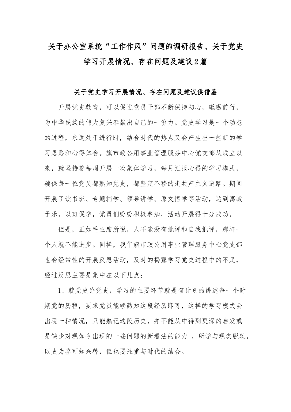 关于办公室系统“工作作风”问题的调研报告、关于党史学习开展情况、存在问题及建议2篇.docx_第1页