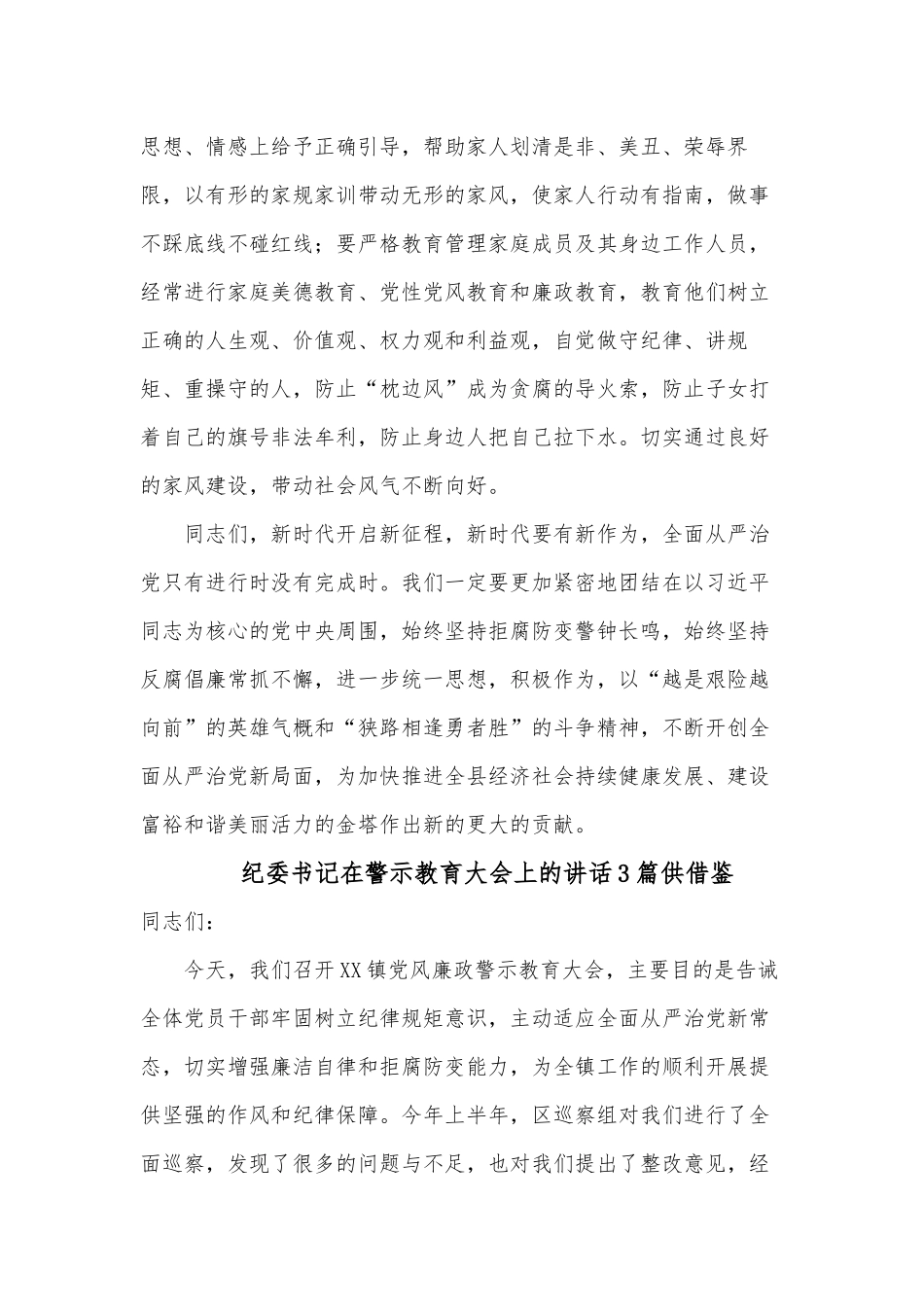 纪委书记在警示教育大会上的讲话3篇供借鉴.docx_第3页