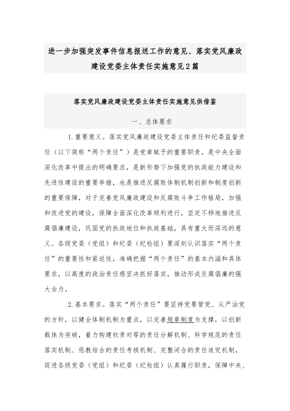 进一步加强突发事件信息报送工作的意见、落实党风廉政建设党委主体责任实施意见2篇.docx_第1页