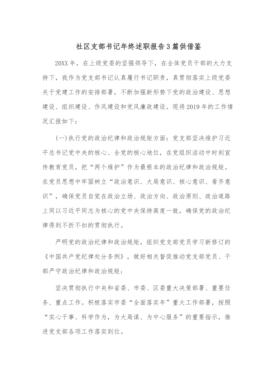 社区支部书记年终述职报告3篇供借鉴.docx_第1页
