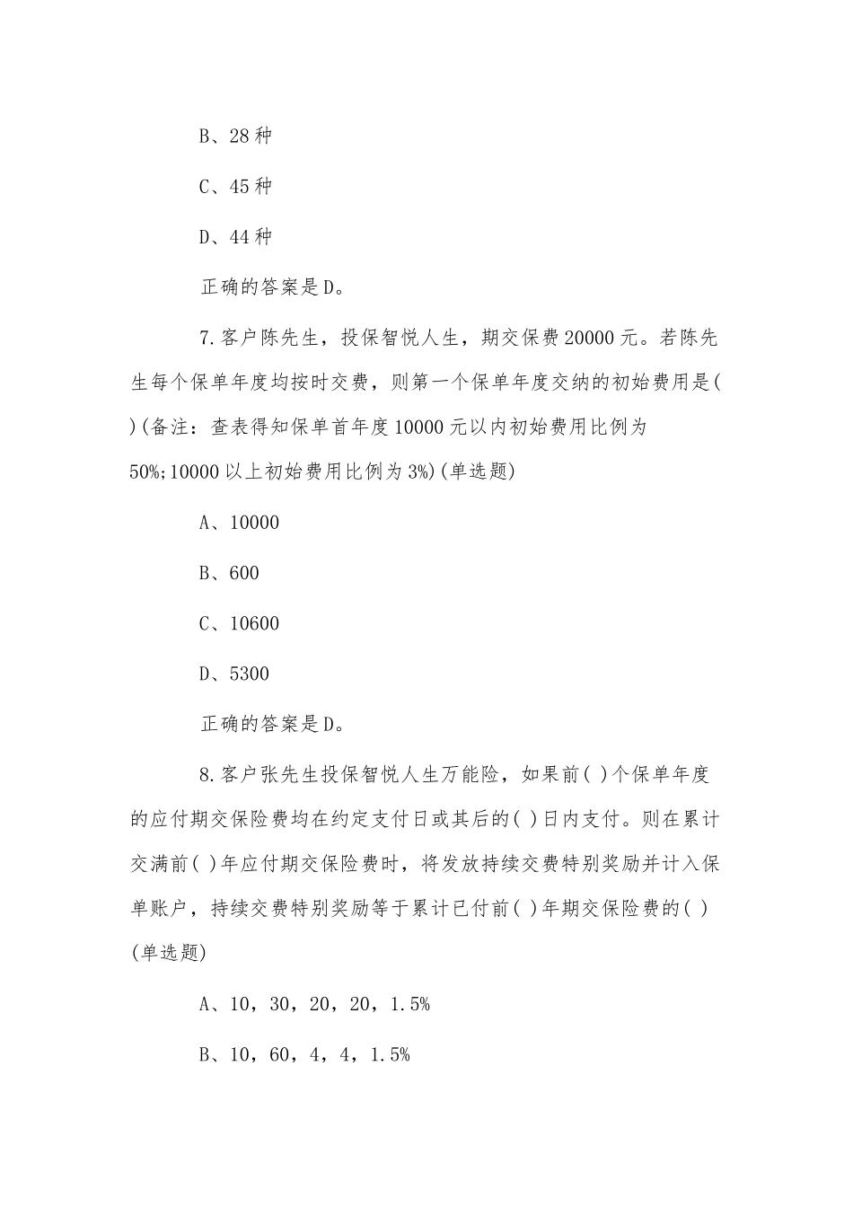 中国平安万能资格考试题题库及答案供借鉴.docx_第3页