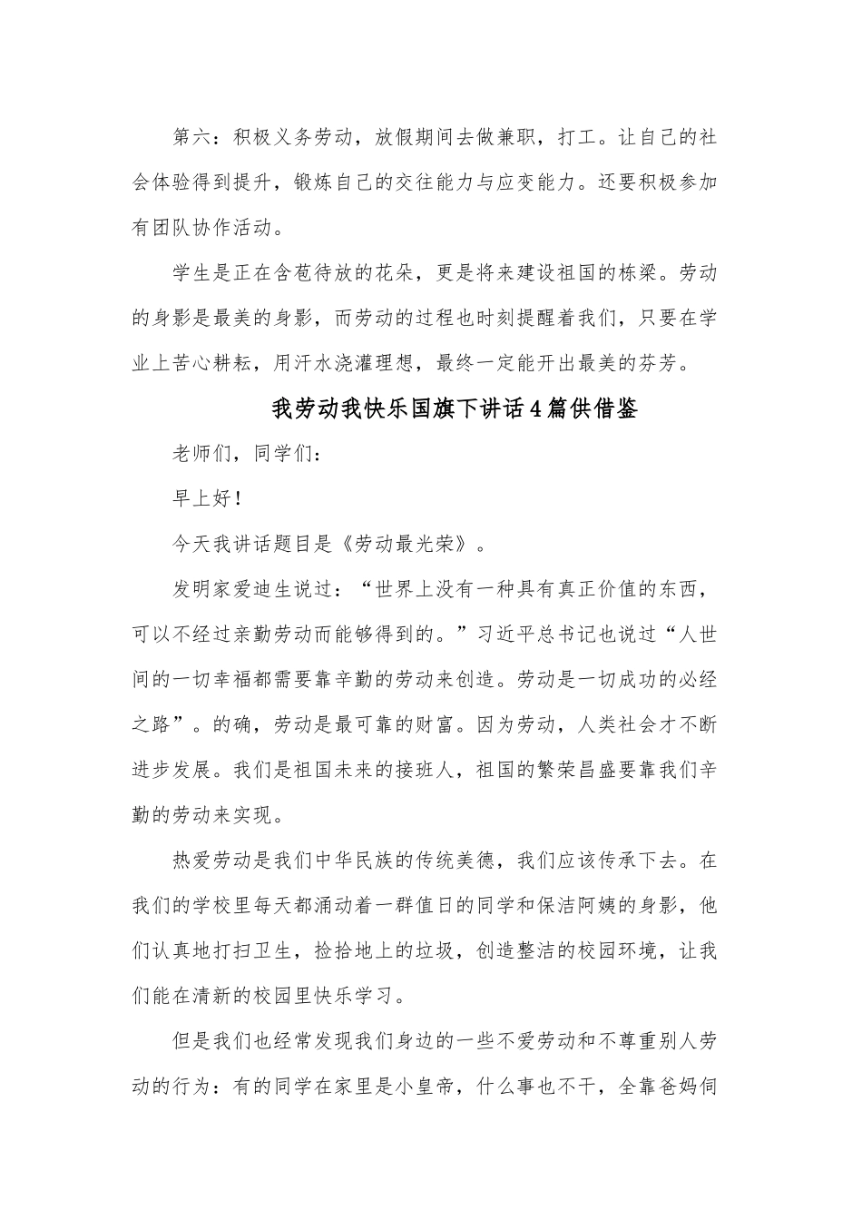 我劳动我快乐国旗下讲话4篇供借鉴.docx_第3页