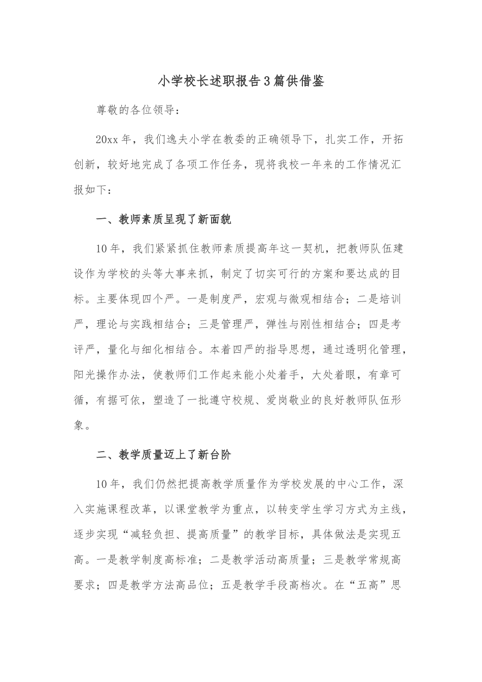 小学校长述职报告3篇供借鉴.docx_第1页