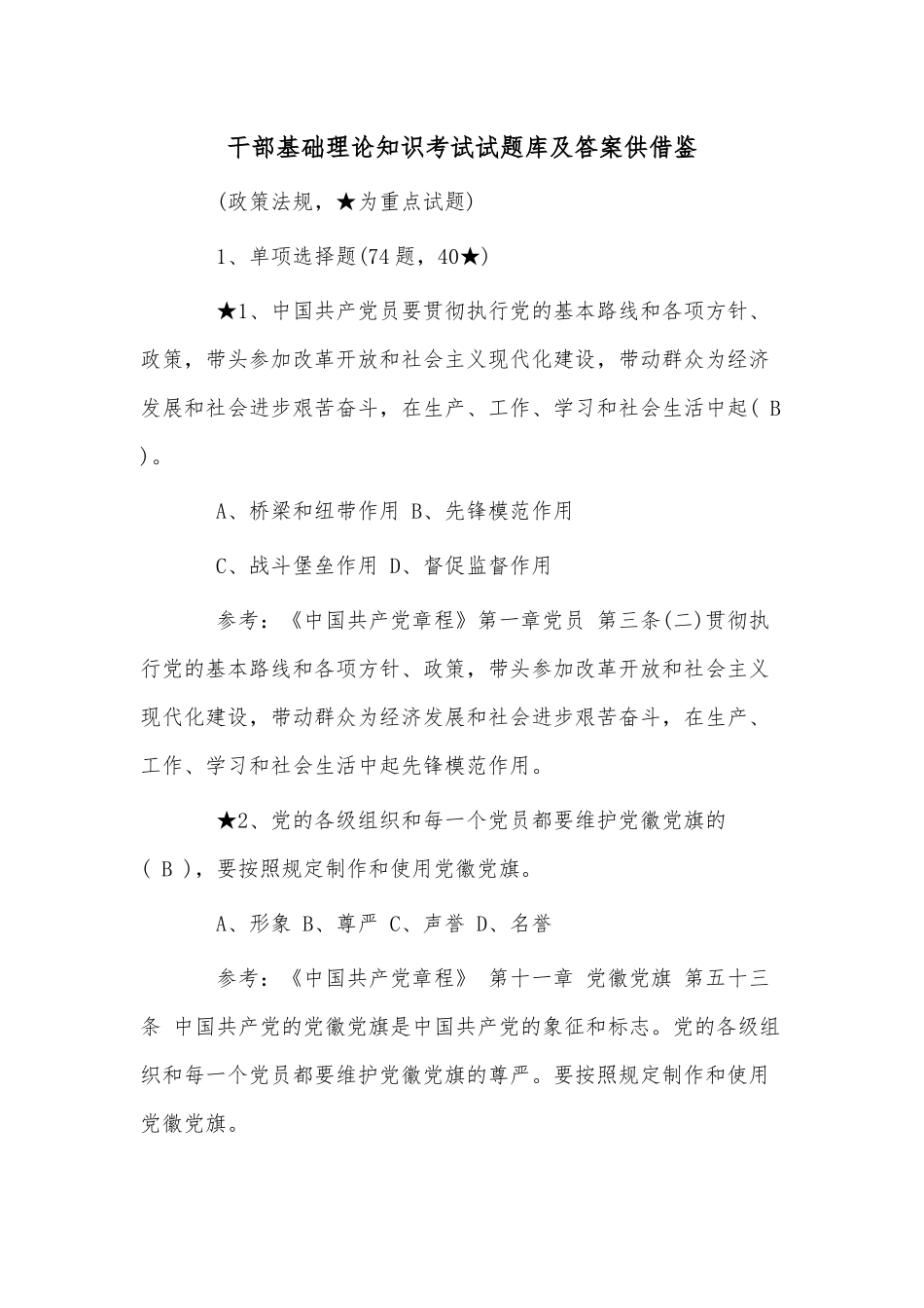 干部基础理论知识考试试题库及答案供借鉴.docx_第1页