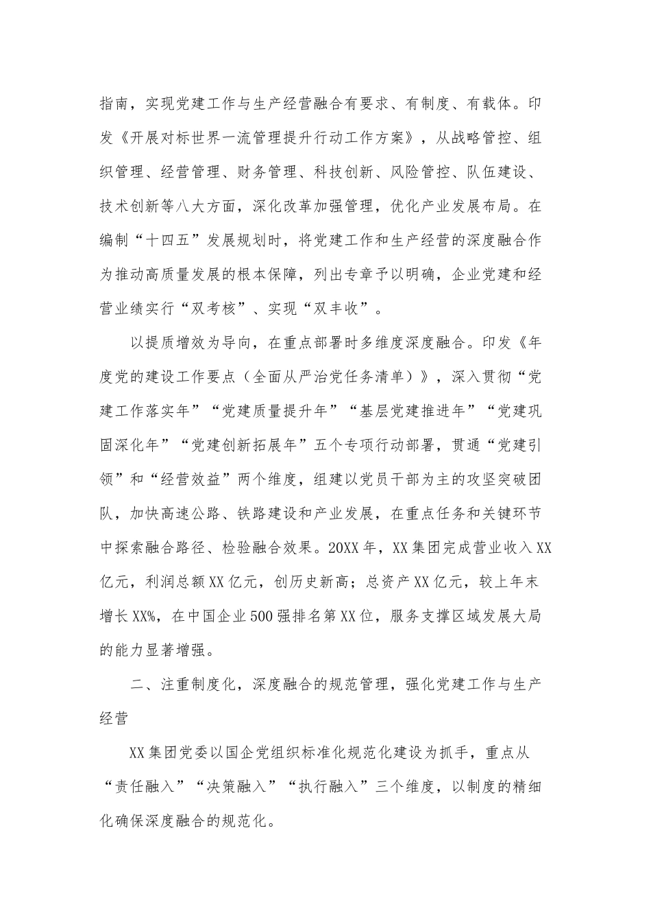 城市提质工作推进会议上的发言、国企党建经验交流发言材料2篇.docx_第2页