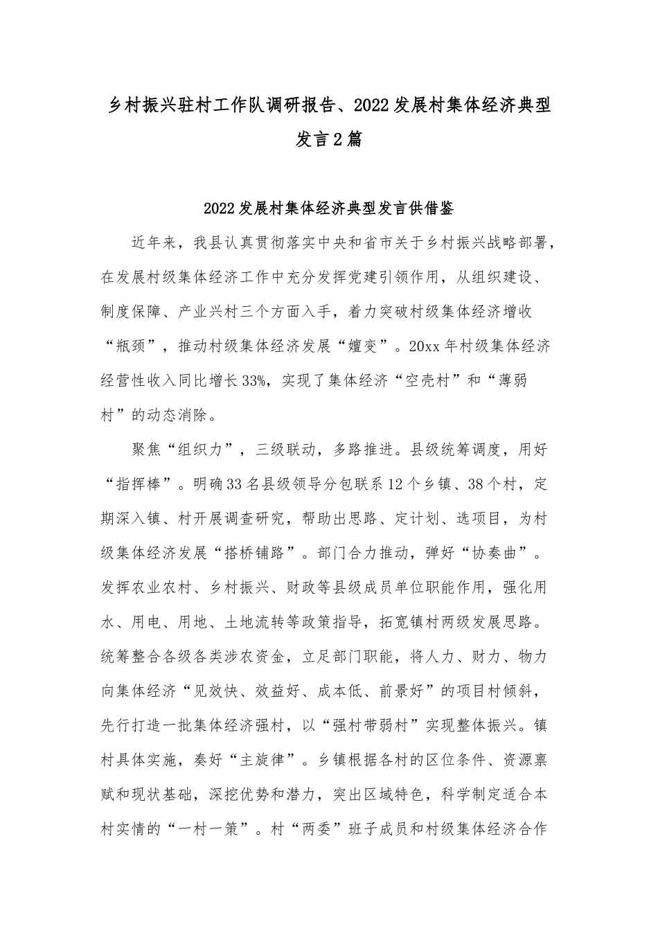 乡村振兴驻村工作队调研报告、2022发展村集体经济典型发言2篇.docx_第1页