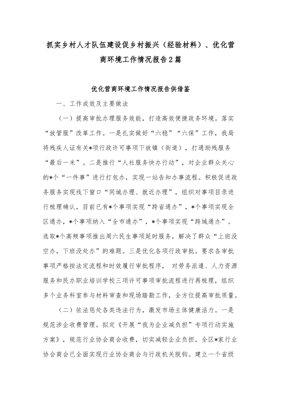 抓实乡村人才队伍建设促乡村振兴（经验材料）、优化营商环境工作情况报告2篇.docx_第1页