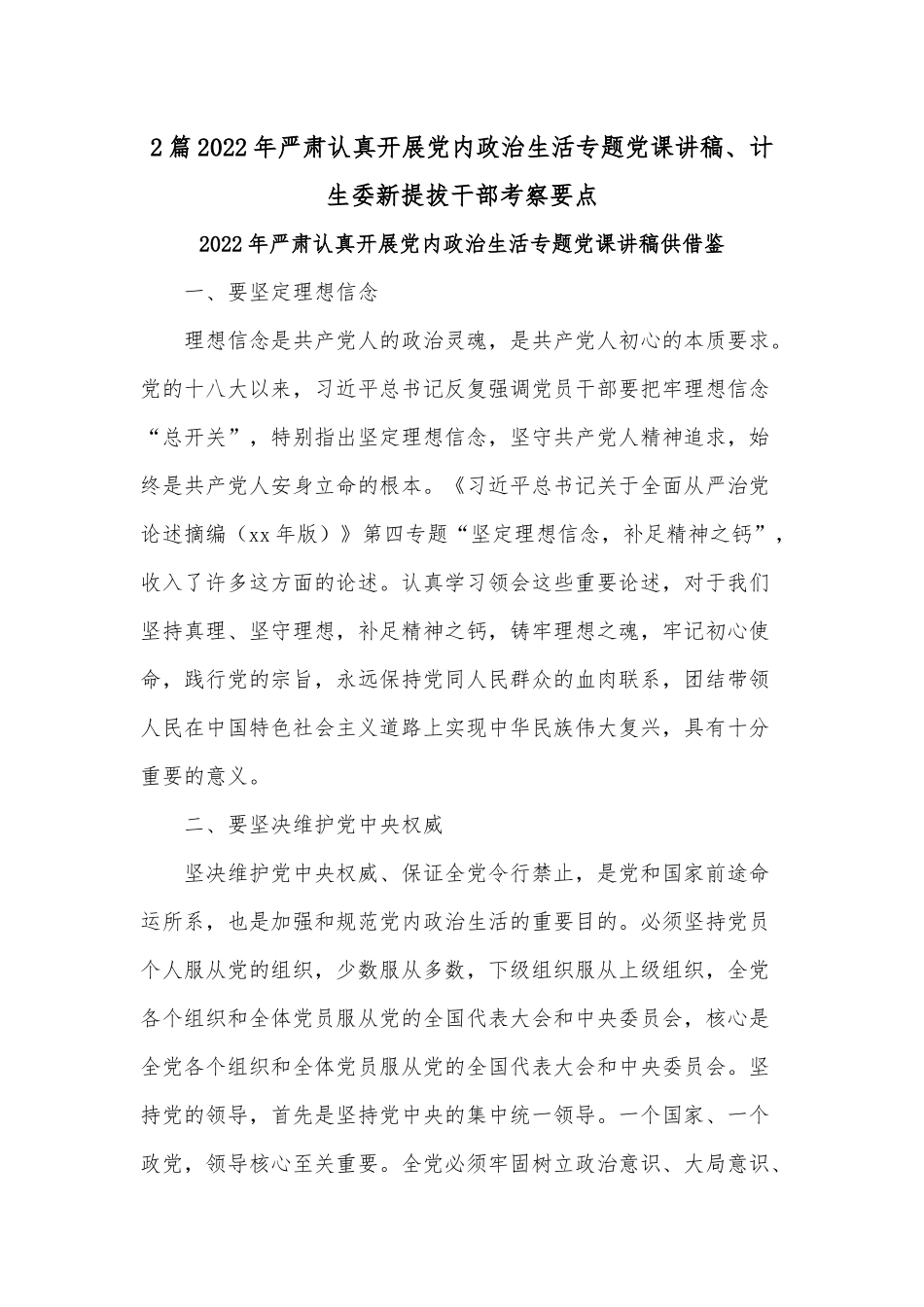 2篇2022年严肃认真开展党内政治生活专题党课讲稿、计生委新提拔干部考察要点.docx_第1页