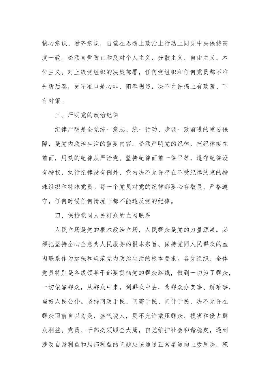 2篇2022年严肃认真开展党内政治生活专题党课讲稿、计生委新提拔干部考察要点.docx_第2页