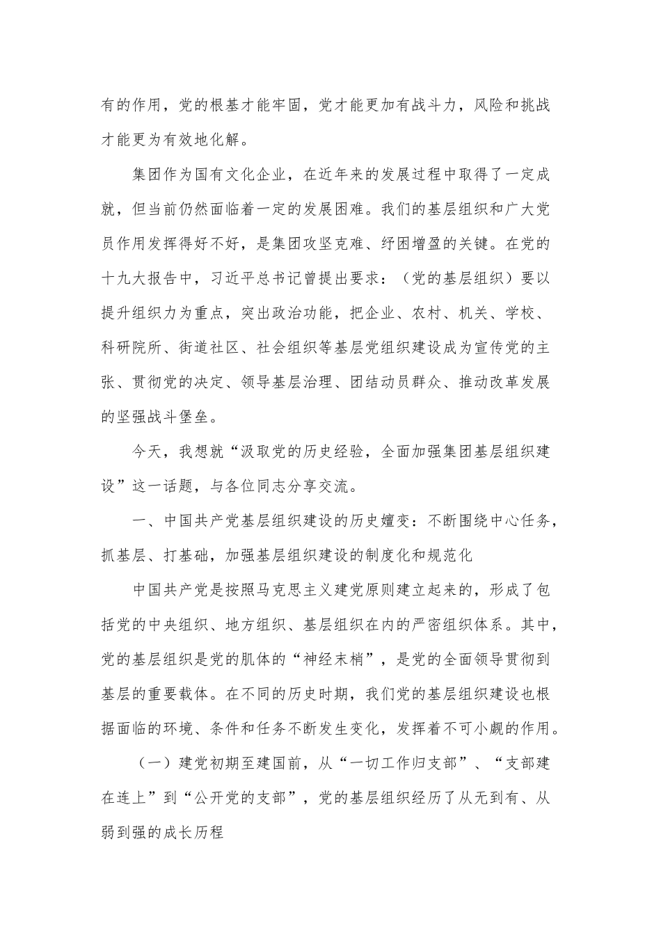 3篇农村发展党员建设工作调研报告、“实”字当头走好新“赶考”路、汲取党的历史经验全面加强集团基层组织建设（党课材料）.docx_第2页