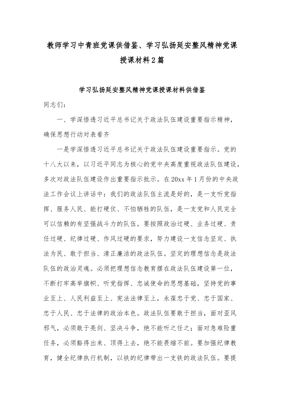 教师学习中青班党课供借鉴、学习弘扬延安整风精神党课授课材料2篇.docx_第1页