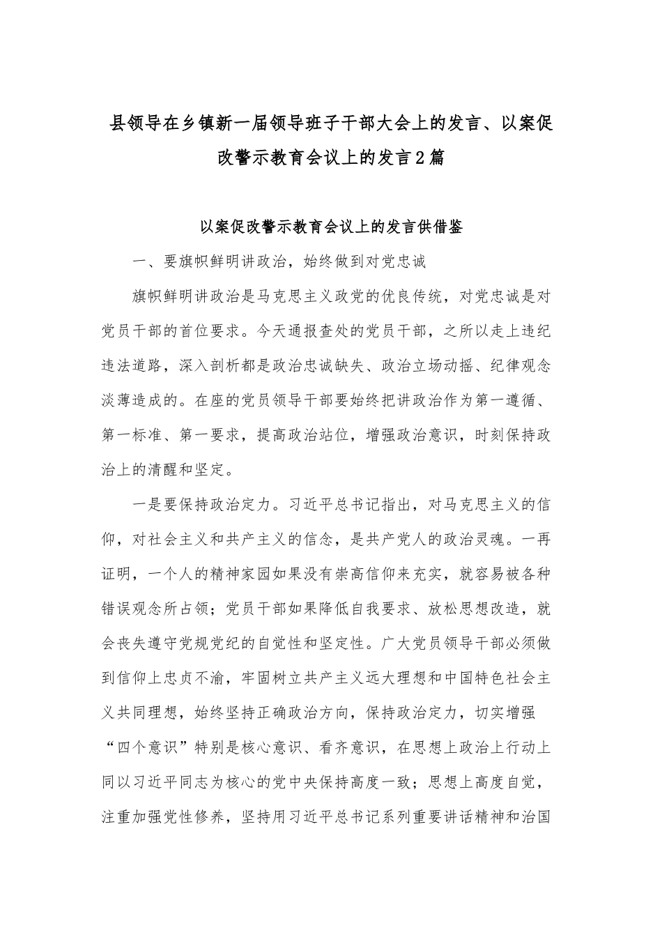 县领导在乡镇新一届领导班子干部大会上的发言、以案促改警示教育会议上的发言2篇.docx_第1页