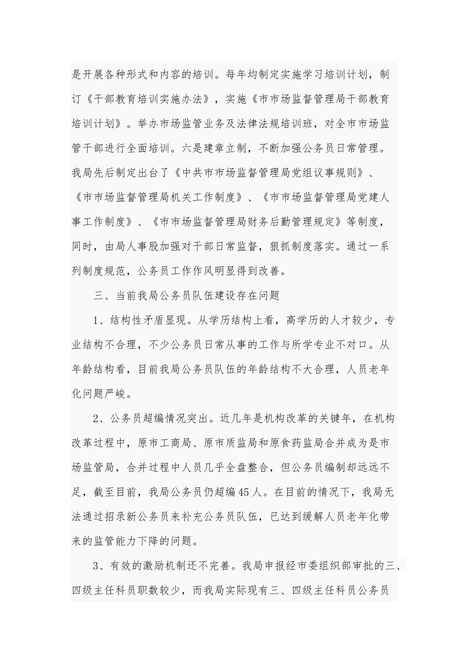 中小企业发展情况的调研报告、乡镇公务员队伍建设情况调研报告4篇.docx_第3页