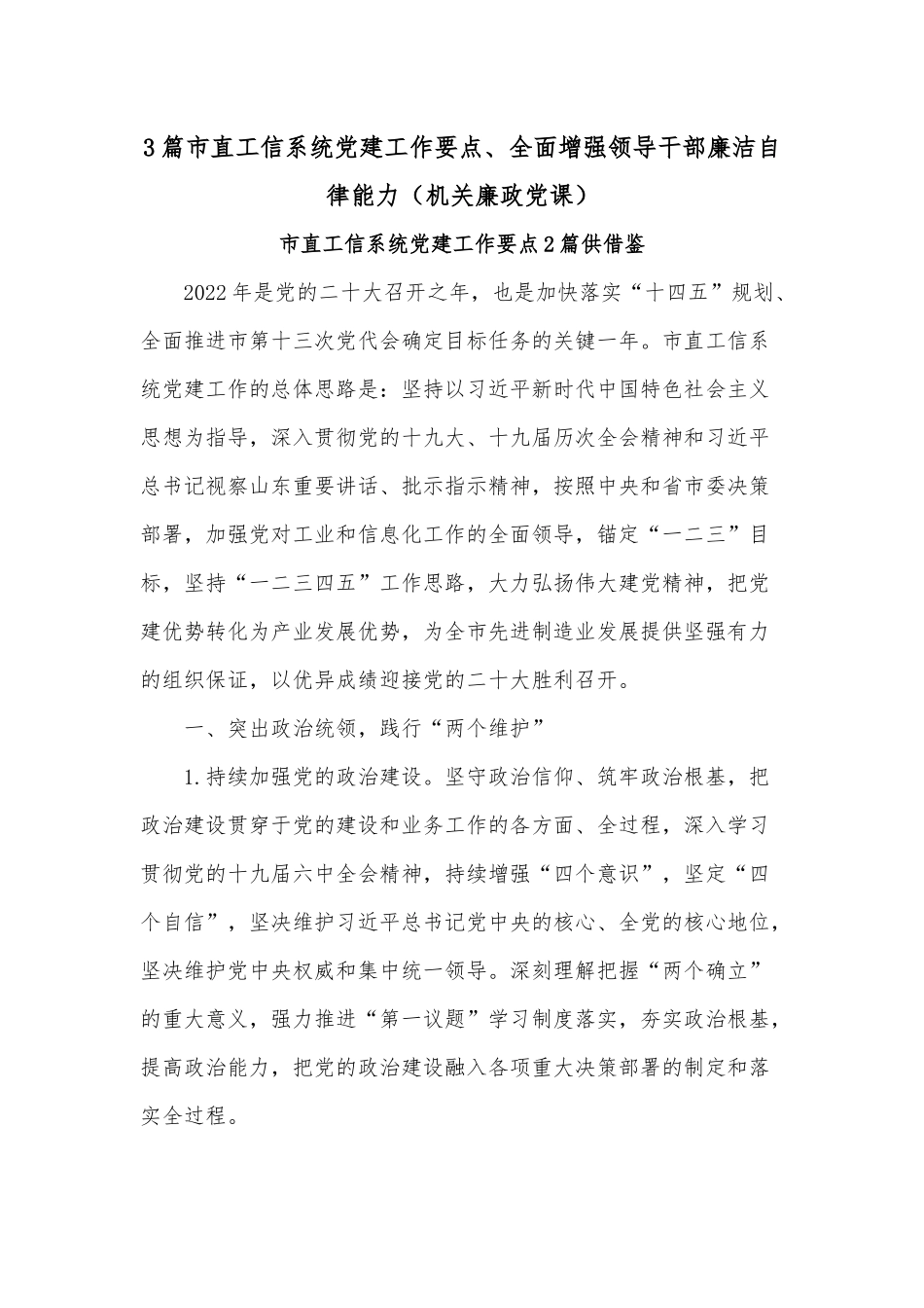 3篇市直工信系统党建工作要点、全面增强领导干部廉洁自律能力（机关廉政党课）.docx_第1页